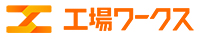 工場WORKS